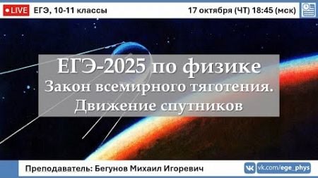 🔴 ЕГЭ-2025 по физике. Закон всемирного тяготения. Движение спутников