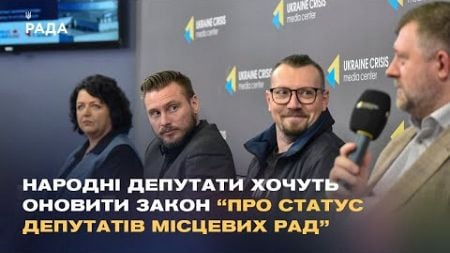 Народні депутати хочуть оновити закон “Про статус депутатів місцевих рад”