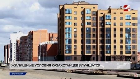 Жилищные условия казахстанцев улучшатся? Сенаторы внесли поправки в закон | Время Сената