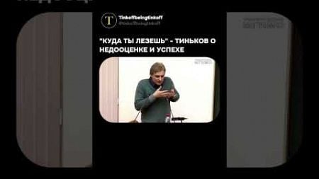 Никто не верил в успех Олега Тинькова #бизнес #финансы #деньги #предприниматель