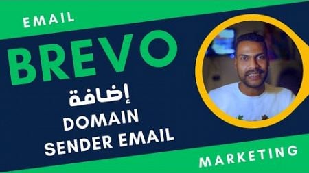 إضافة الدومين والإيميل سندر - Brevo Email Marketing