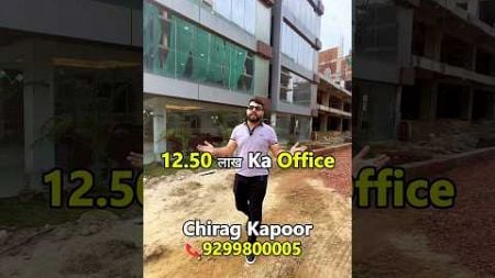 12.50 लाख Ka Office | Chirag Kapoor #shorts #office #property #youtubeshorts #realestate #ytshorts