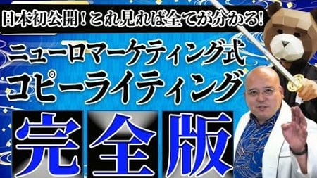 【完全版】商品が売れない奴はやってない！年商をバク上げするニューロマーケティングを使ったコピーライティングを徹底解説！