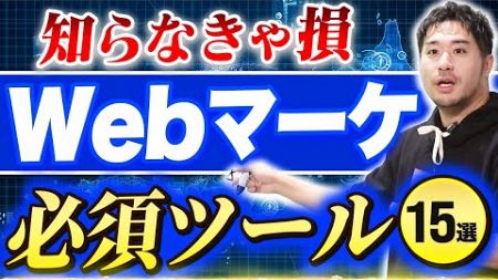 Webマーケティング必須ツール15選【初心者・未経験向け】