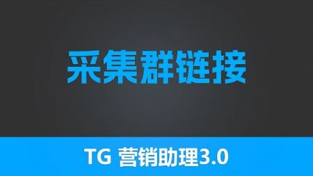 第二十三节 有米工具--全新TG营销助理V3-采集群链接| 最有效的引流工具 |独特功能性采集 | 全网功能最齐全 TG营销 TG赚钱 引流工具 | 有米软件| 有米工具箱