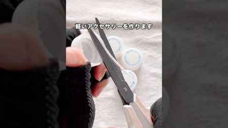 ペットボトルキャップで牛柄模様みたいな軽すぎるアクセサリーが完成 #ハンドメイドアクセサリー