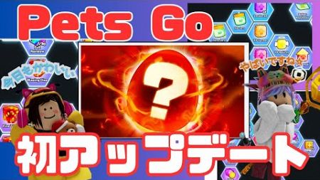 ペットGO アップデートきた！　【PETSGO】【Roblox/ロブロックス】【ペットGO】