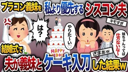 【2ch修羅場スレ】ブラコン義妹ばかり優先するシスコン夫→結婚式で夫がケーキ入刀しようとした結果ｗ【2ch修羅場スレ・ゆっくり解説】【総集編】【作業用】【睡眠用】