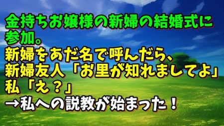 【スカッとひろゆき】【スカッと】金持ちお嬢様の新婦の結婚式に参加。新婦をあだ名で呼んだら、新婦友人「お里が知れましてよ」私「え？」→私への説教が始まった！