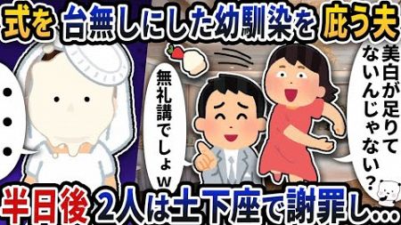 結婚式を台無しにした幼馴染をなぜか庇う夫→半日後2人は土下座謝罪し…【2ch修羅場スレ】【ゆっくり解説】