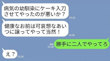 【LINE】結婚式当日、新婦の私を差し置いて病気の幼馴染にケーキ入刀させた夫「健康なお前は譲ってやって当然w」→次の瞬間、両家親族が立ち上がり衝撃の展開にwww