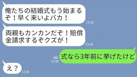 【LINE】結婚式当日、新郎から怒りの連絡「式始まるのに何してる！両親もカンカンだぞ！」私「3年前に結婚してたけど？」→衝撃の事実発覚で新郎がガタガタ震え出し…w