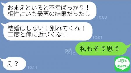 【LINE】結婚式直前に体調不良の私を見下し婚約破棄を突きつけて出て行った元彼「お前といると不幸になりそうだw」→後日、自分勝手なアフォ男が復縁要求してきた結果…ｗ