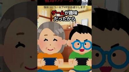 何かおかしい祖母のゲーム#shorts #怖くない話 #じわじわくる怖い話 #2ch #いい話