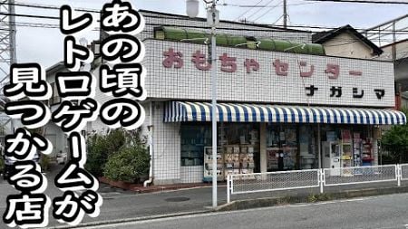 新品レトロゲームが定価より安く買える？ 神奈川で見つけた昭和のおもちゃ屋さん おもちゃセンター ナガシマはレトロゲームの宝庫だった