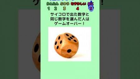 【運試しゲーム】サイコロの出目と同じ数字を選んだらチャレンジ失敗！ #クイズ #ゲーム #暇つぶし