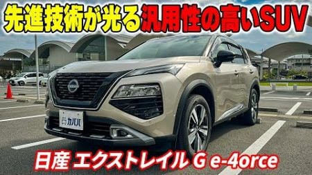 【エクストレイル G e-4orce】最上級グレード！先進技術満載のSUV！