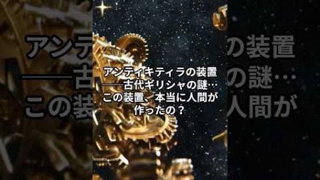 アンティキティラの装置──宇宙人の技術だった？ #都市伝説 #オカルト