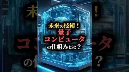 未来の技術！量子コンピュータの仕組みとは？ #雑学 #科学 #量子力学 #未来 #謎 #豆知識