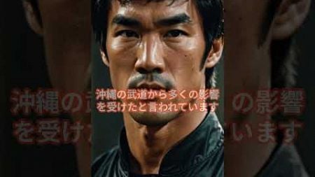 沖縄拳法とブルース・リーの共鳴：実戦技術の追求 #沖縄拳法 #ブルース・リー #shorts