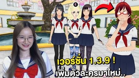 เล่นตามคำขอยันเดเระในมือถือ ! เพิ่มตัวละครใหม่ อุปกรณ์ลับ | Yanderechan simulator 1.3.9