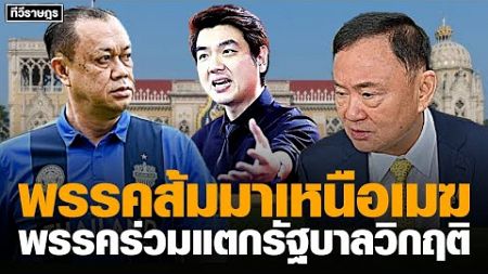 พรรคส้มมาเหนือเมฆ พรรคร่วมแตกรัฐบาล​วิกฤติ​ #เพื่อไทยการละคร