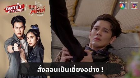 สั่งสอนเป็นเยี่ยงอย่าง ! | ตอกย้ำความสนุก ภูเขาเงาพยัคฆ์ EP.4