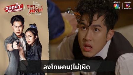 ลงโทษคน(ไม่)ผิด | ตอกย้ำความสนุก ภูเขาเงาพยัคฆ์ EP.4