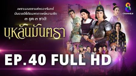 บุหลันมันตรา EP.40 FULL HD | ละครช่อง8