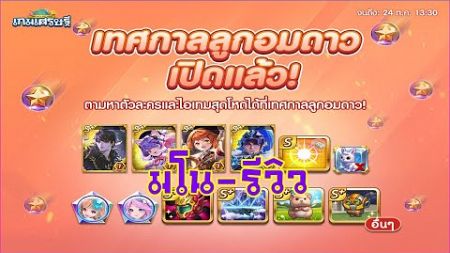 LINE เกมเศรษฐี - รีวิวอีเว้นท์เทศกาลลูกอมดาว ตัวละครท็อปสุดฮิตและจี้สุดแกร่ง!!!