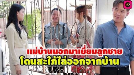 เเม่บ้านนอกมาหาลูกชายโดนสะใภ้ไล่ / เรา ละครสั้น by Starsky