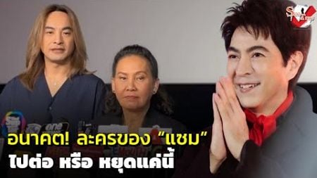 “ฉอด สายทิพย์” แจงอนาคตละคร “แซม” ไปต่อ หรือ หยุดแค่นี้