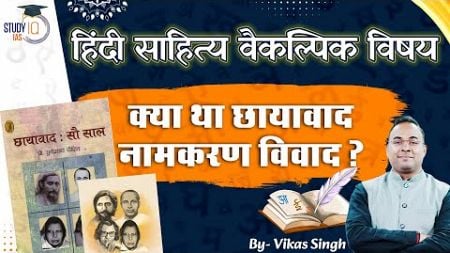 छायावाद | Chhayavad | Hindi Literature Optional | Vikas Singh | StudyIQ IAS Hindi