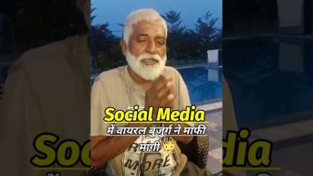 Social Media में वायरल बुजुर्ग ने मांगी माफी 🖤🤣🤣😳🔚 / Short Video #shortsvideo #chhattisgarh