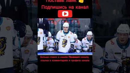 Прогноз на хоккей на сегодня 18.10.2024, КХЛ, Куньлунь Ред Стар - Сочи!! #shorts #hockey #спорт #топ