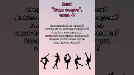 Угадай вид спорта #квизонлайн #викторина #quiz #спорт #видыспорта #играем