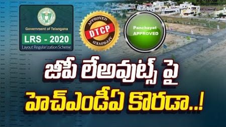 HMDA Restrictions on GP Layouts Near Hyderabad: Plot Owners, Developers in Panic! | Real Estate Guru