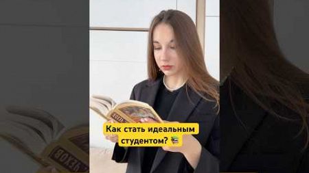 Как стать идеальным студентом? 👩‍💻 #учеба #вуз #студент #институт #образование #поступление #fyp