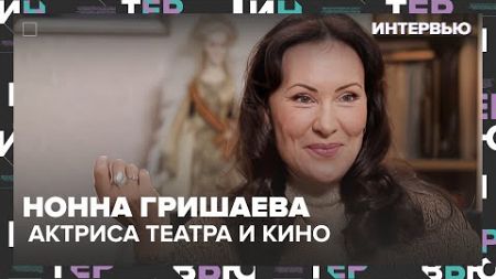 Нонна Гришаева: новый сезон Театра в Царицыно и актёрское образование 🎬 - Интервью Москва 24