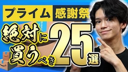 【Amazonプライム感謝祭SALE🎉】必見の25品を一挙紹介！実際に買ってよかった便利グッズから厳選⚠️