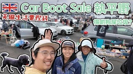 英國生活要慳錢｜Car Boot Sale執平嘢｜得啲狗屎垃圾？