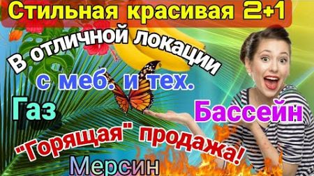 &quot;ГОРЯЩАЯ&quot; ПРОДАЖА! Стильная 2+1 с меб. и тех. в красивом сите с газом и бассейном! Мерсин. Турция.