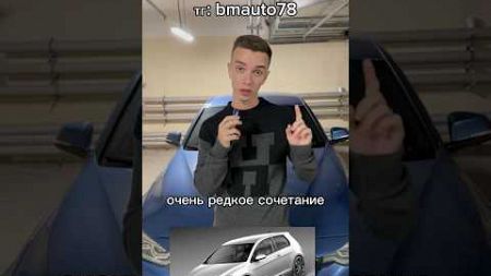 Продал Гольф в 2 раза дороже?!? #машины #авто #мем #автоподбор #продажа #бугаевмилетт