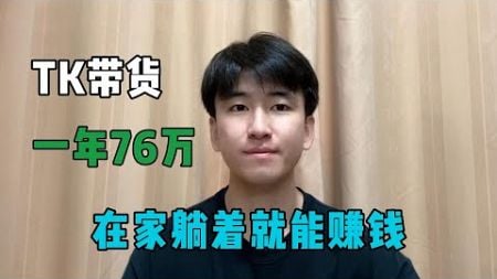 做Tk带货，一年收入76万，在家躺着就能赚钱，这难道不香吗？#tiktok #tiktok干货 #tiktok赚钱 #副业