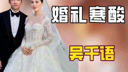 吴千语施伯雄婚礼被嘲寒酸？富四代程晓玥揭开“穷酸婚礼”的假面