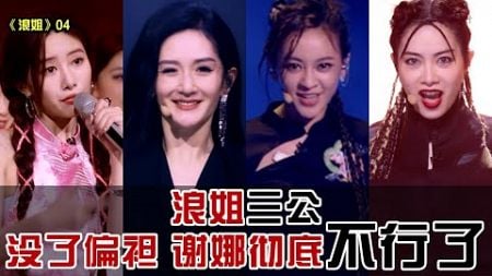 谢娜沦为弃子？技术分析为啥谢娜组失利依旧争议不停？小动作满满