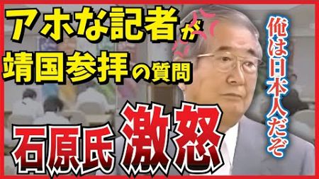 【 アホな記者が靖国参拝の質問】 #石原慎太郎 #政治 #都知事 #中国