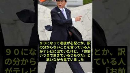 麻生太郎の失言集#shorts #名言 #政治 #麻生太郎