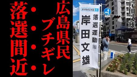 【ブチギレ】岸田前首相の二枚舌政治が広島1区で大問題に！政界からの消滅秒読み