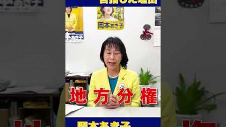 国会議員を目指した理由は？【ずばり岡本に問う！】